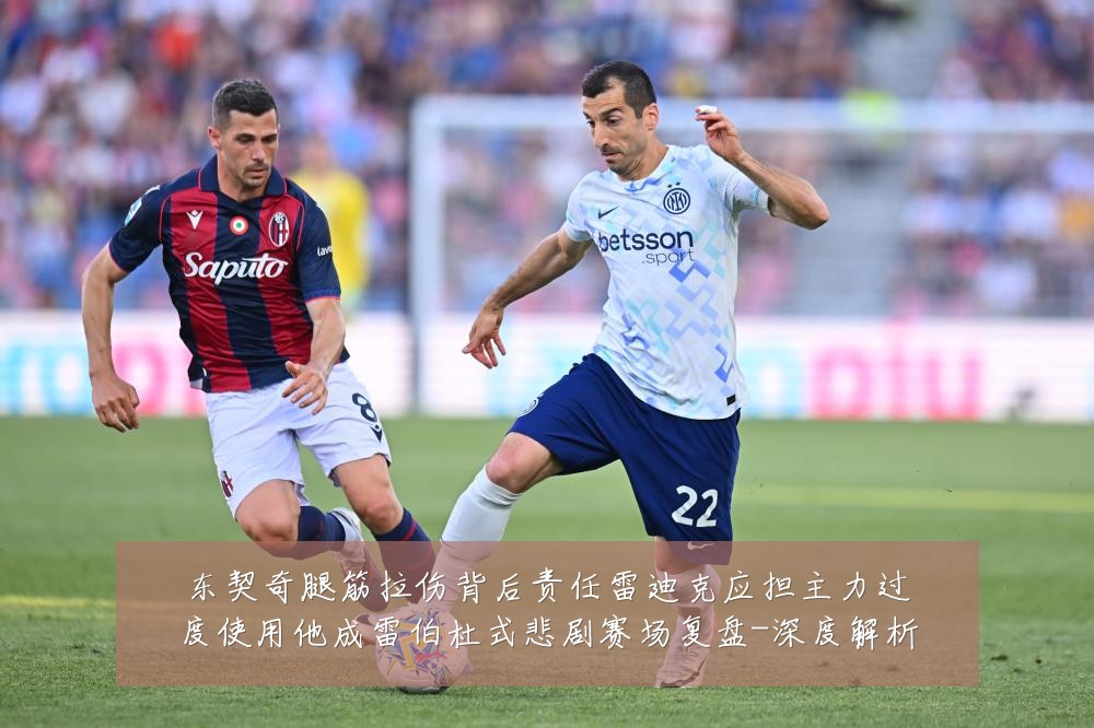 东契奇腿筋拉伤背后责任雷迪克应担主力过度使用他成雷伯杜式悲剧赛场复盘-深度解析