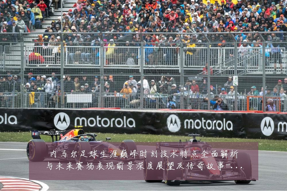 内马尔足球生涯巅峰时刻技术特点全面解析与未来赛场表现前景深度展望及传奇故事-深度解析