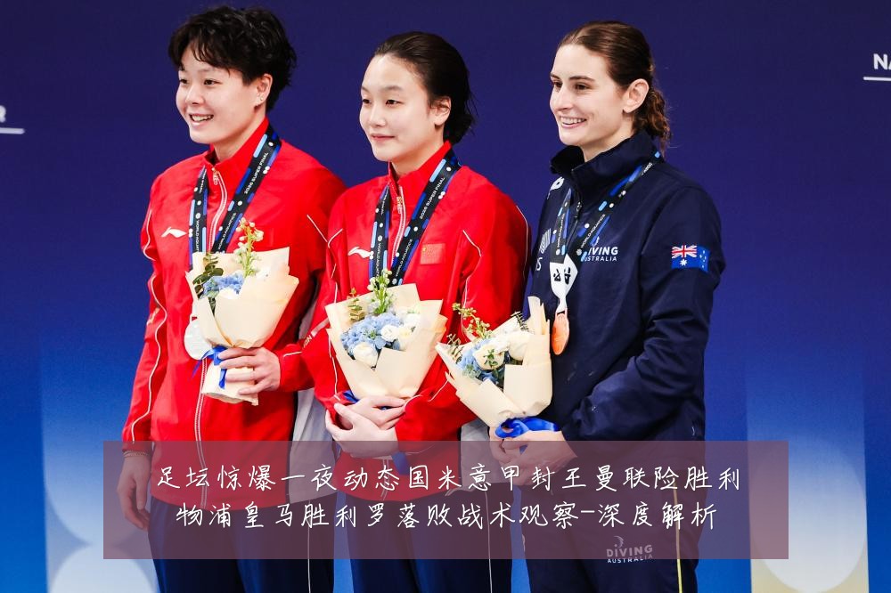足坛惊爆一夜动态国米意甲封王曼联险胜利物浦皇马胜利罗落败战术观察-深度解析