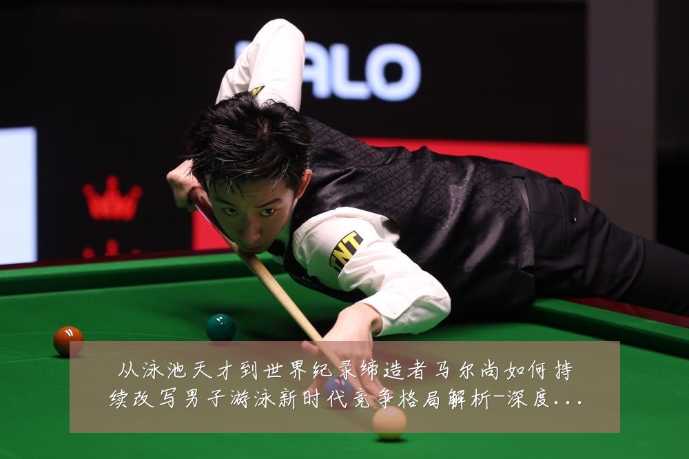 从泳池天才到世界纪录缔造者马尔尚如何持续改写男子游泳新时代竞争格局解析-深度解析