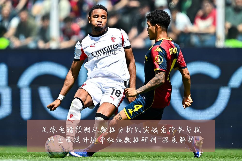 足球竞猜预测从数据分析到实战竞猜参与技巧全面提升胜率秘诀数据研判-深度解析