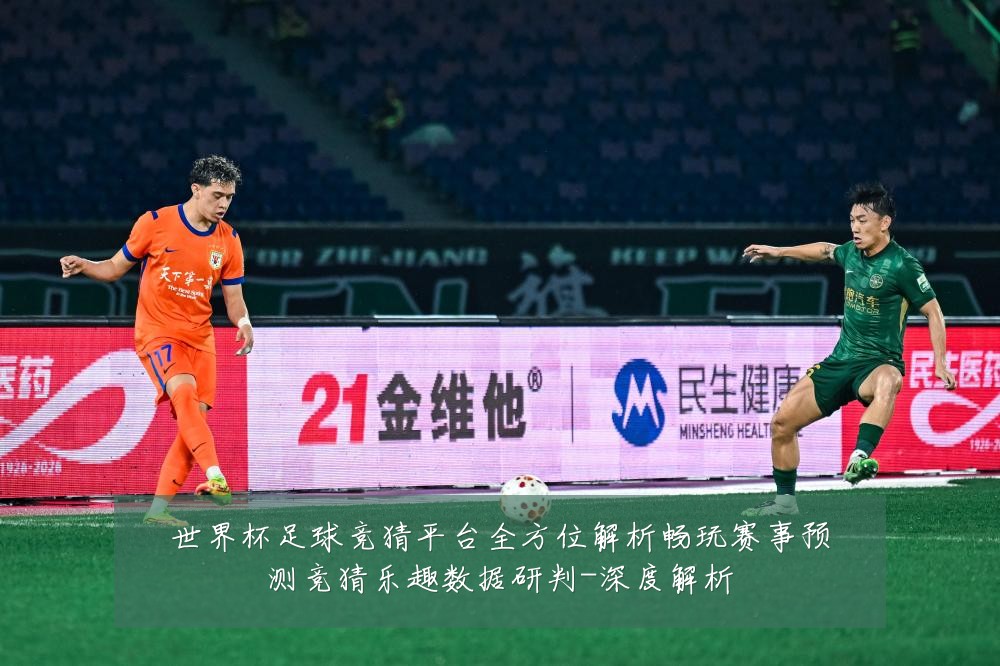 世界杯足球竞猜平台全方位解析畅玩赛事预测竞猜乐趣数据研判-深度解析